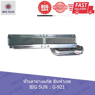 หัวเตาย่างแก๊ส อินฟาเรด BIG SUN G-921