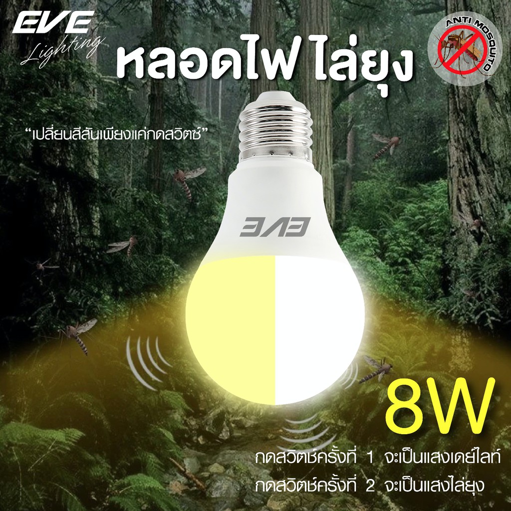 EVE หลอดไฟ ไล่ยุง ไล่แมลง มี 2แสง ในหลอดเดียว 2in1 แอลอีดี LED ขนาด 8W แสงขาว+แสงไล่ยุง ขั้วหลอด E27