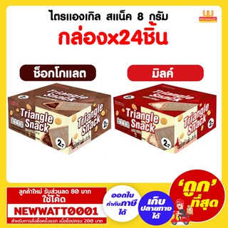 ไตรแองเกิล สแน็ค วิท มิลค์ฟิลลิ่ง 8 ก. (x24 pcs.)