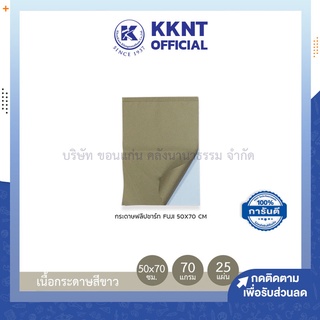 💙KKNT | กระดาษฟลิปชาร์ท Fuji ขนาด 50X70 cm. ฟูจิ เนื้อกระดาษสีขาว หนา 70 แกรม (25 แผ่น/เล่ม)