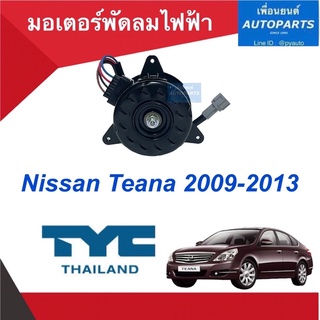 มอเตอร์พัดลมไฟฟ้า  สำหรับรถ Nissan Teana 2009-2013 ยี่ห้อ TYC  รหัสสินค้า 05012096