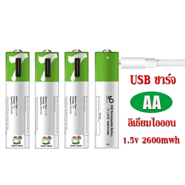 ถ่านชาร์จ USB ขนาด AA ถ่านลิเธียมไอออน 1.5 V 2600 mWh ชาร์จได้ มากกว่า 1200 ครั้ง แถมสายชาร์จ USB Ty