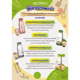 Premium Fish Sauce with Himalayan Salt หัวน้ำปลาแท้เกรดพรีเมียม สูตรเกลือหิมาลายัน (2 ขวด) 180 มล.