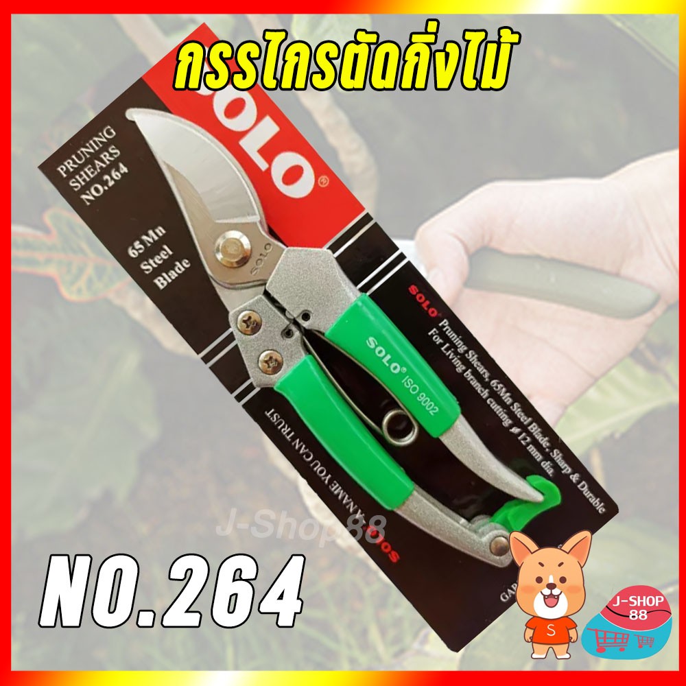 (คละสีส่ง) กรรไกรตัดกิ่ง กรรไกรตัดกิ่งไม้โซโล NO.264 8" SOLO