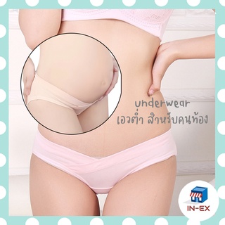 INEXSHOP - Underwears กางเกงในเอวต่ำ ไม่ทับแผล เหมาะสำหรับคนท้อง คนไม่ท้องก็ใส่ได้ ใส่สบาย นุ่มใส่สบาย