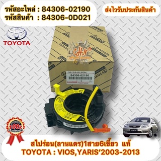 สไปร่อน(ลานแตร)1สาย6เขี้ยว  แท้ (84306-02190) ยี่ห้อTOYOTAรุ่นVIOS,YARIS’2003-2013 990-