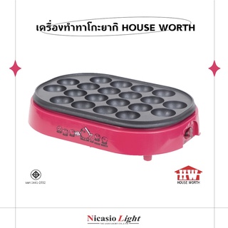 เครื่องทำทาโกะยากิ HOUSE WORTH  รุ่น HW-2131T - ขนาด 20 หลุม