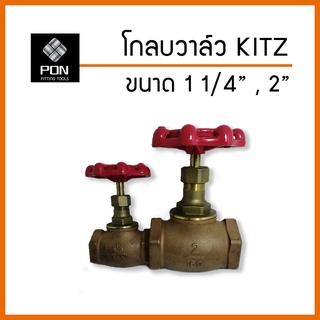 โกลบวาล์ว (Globe Valve) ทองเหลือง KITZ  ขนาด 1 1/4", 2" ก็อกวาล์ว