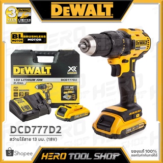 [ลดท้าร้อน 5%] DEWALT สว่าน สว่านไร้สาย 13 มม. 18V รุ่น DCD777D2 ++รับประกันศูนย์ 3 ปี++