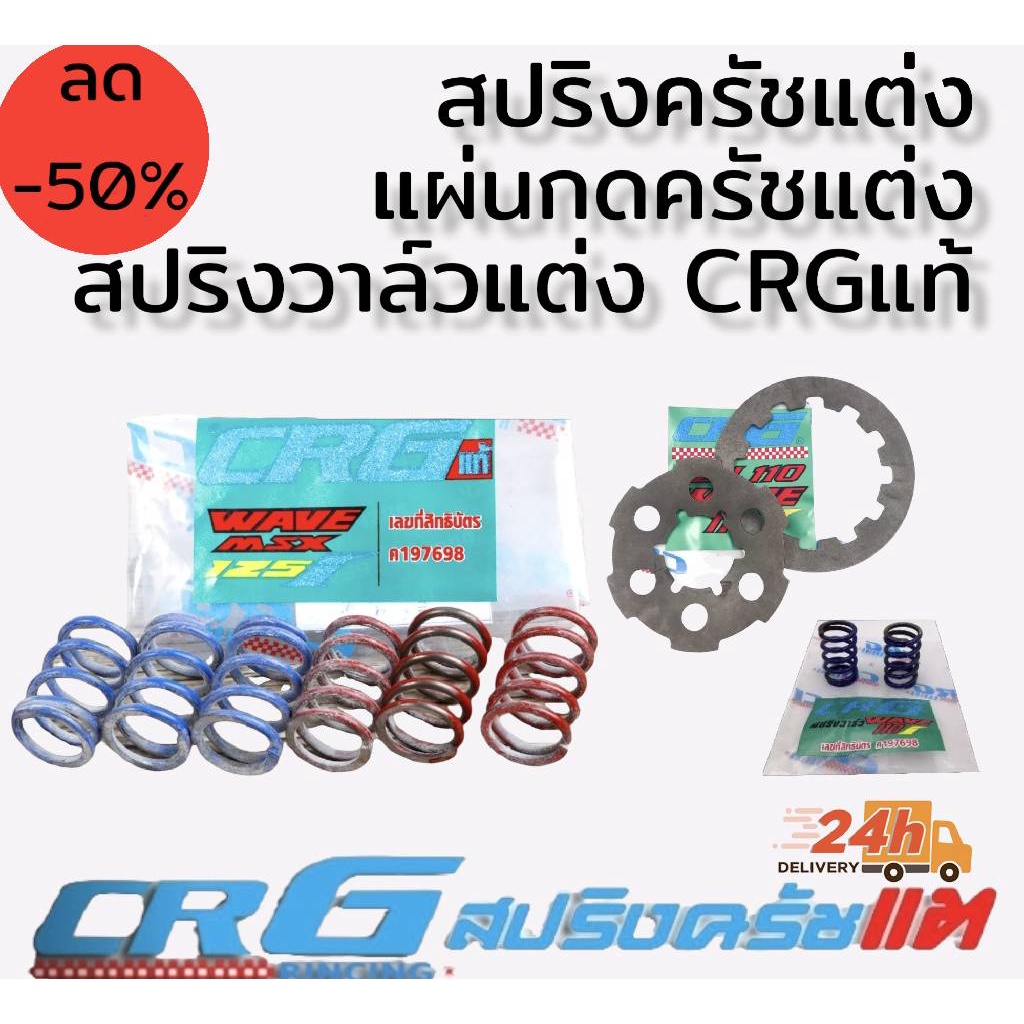 สปริงครัชแต่ง แผ่นกดครัชแต่ง สปริงวาล์วแต่ง ยี่ห้อ crgแท้100%