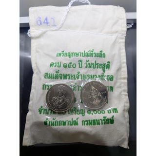 เหรียญยกถุง (50 เหรียญ) เหรียญ 20 บาท ที่ระลึก 150 ปี กรมพระยาดำรงราชานุภาพ ปี2555 ไม่ผ่านใช้