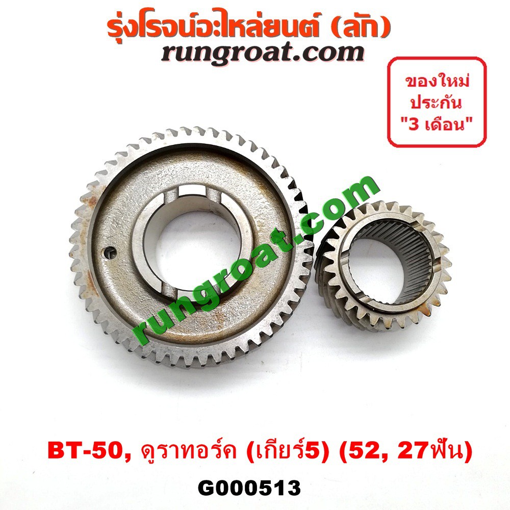G000513 เฟืองเกียร์ เฟืองเกียร์5 ฟอร์ด เรนเจอร์ 2006 มาสด้า บีที 50 BT50 52, 27ฟัน FORD RANGER MAZDA