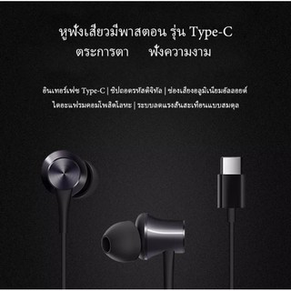 หูฟังสำหรับเสียวมี่ Xiaomi Type-c Headphones และไมโครโฟนในตัว สำหรับMi 9 8 SE Lite 5S Plus 5X MiX MAX  รับประกัน 1 ปี