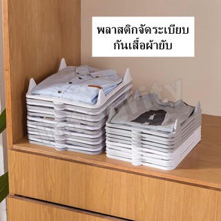 ที่พับเสื้อผ้า อุปกรณ์จัดเก็บเสื้อผ้า พลาสติกจัดระเบียบกันเสื้อผ้ายับ *สินค้าพร้อมส่งในไทย*