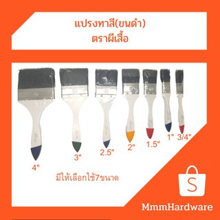 แปรงทาสี ขนดำ ตราผีเสื้อ ขนาด3/4"(6หุน),1",1.5",2",2.5",3",4"