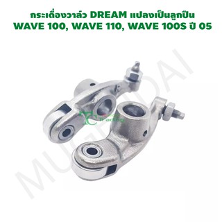 กระเดื่องวาล์ว DREAM แปลงเป็นลูกปืน  WAVE 100, WAVE 110, WAVE 100S ปี 05 G24708