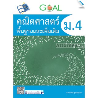 GOAL คณิตศาสตร์พื้นฐานและเพิ่มเติม ม.4