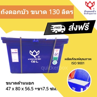 สีน้ำเงิน ถังแช่เก็บความเย็น ตราดอกบัว ขนาด 130 ลิตร ส่งฟรีทั่วประเทศ