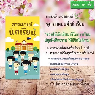 แผ่นพับสวดมนต์ H004 สวดมนต์ นักเรียน แพ็ค 10 ใบ มีโค้ดส่วนลด!