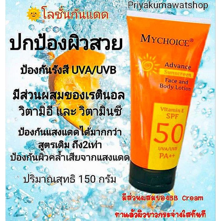กันแดดมายช้อยส์​หลอดส้ม แท้💯 Spf 50 Pa++ Face And Body 150 G.#กันแดดมายช้อยส์หลอดสีส้ม  #กันแดดมายช้อยส์ตัวใหม่ | Shopee Thailand