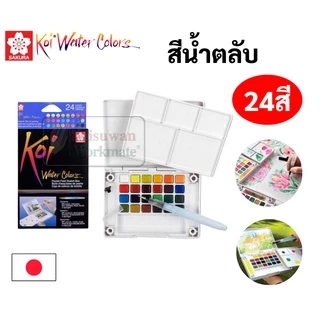 🔥ออกใบเสร็จได้!!🔥 สีน้ำตลับ KOI ขนาด 12/18/24/30/36/48 สี Sakura สีน้ำก้อน สีน้ำพกพา สีน้ำ สินค้าจากประเทศญี่ปุ่น