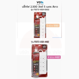 VOX ปลั๊กไฟ 2,500 วัตต์ 5 เมตร สีขาว รุ่น F5ST3-VS01 ปลั๊ก 3 ตา( มี 2 รุ่น 4402 มี 4 ช่อง ,5502 มี 5 ช่อง)