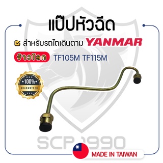 - แป๊ปหัวฉีด - สำหรับ YANMAR จ้าวโลก รุ่น TF105M - TF105LM - TF115M - TF115LM - ยันม่าร์ -