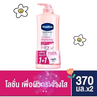 เเพคคู่(370มล./300มล.* 2 ขวด)Vaseline Healthy Bright UV Lightening วาสลีน เฮลธี้ ไบร์ท ยูวี ไบรท์เทนนิ่ง โลชั่น