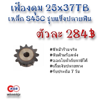 เฟืองดุม 25x37TB เฟือง เฟืองโซ่ เหล็กS45C ชุบแข็งปลายฟัน เคจีเอส เคจีเอสสำนักงานใหญ่ เคจีเอสเจ้จุ๋ม เก็บเงินปลายทาง