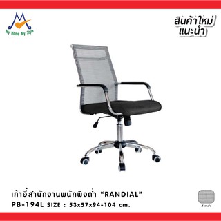 เก้าอี้สำนักงานพนักพิงต่ำ รุ่น PB-194L / P/BCF (โปรดสอบถามค่าบริการก่อนนะคะ)