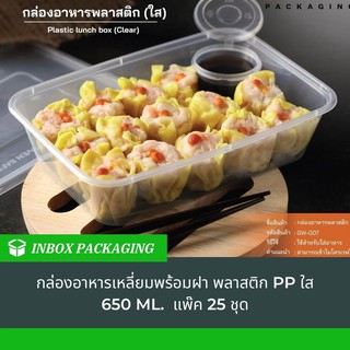 กล่องอาหารพลาสติก1 ช่อง GW007 แบบใส ขนาดกว้าง12xยาว17xสูง5ซม.