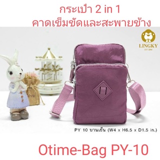 ⏲️ Otime-Bag กระเป๋า 2 in 1 (สะพาย + ร้อยเข็มขัดได้)  ผ้าร่มลายย่น น้ำหนักเบามาก รหัส PY-10 ไซส์ 4" มี 3 ซิป