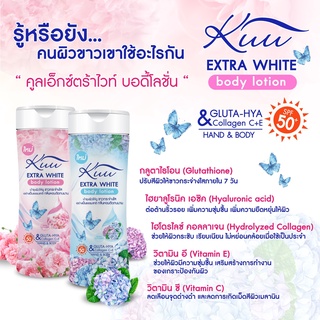 โลชั่นน้ำหอม คูล เอ็กซ์ตร้าไวท์ บอดี้โลชั่น ผสมกูลตาไธโอน SPF50 ขนาด 500 มล.