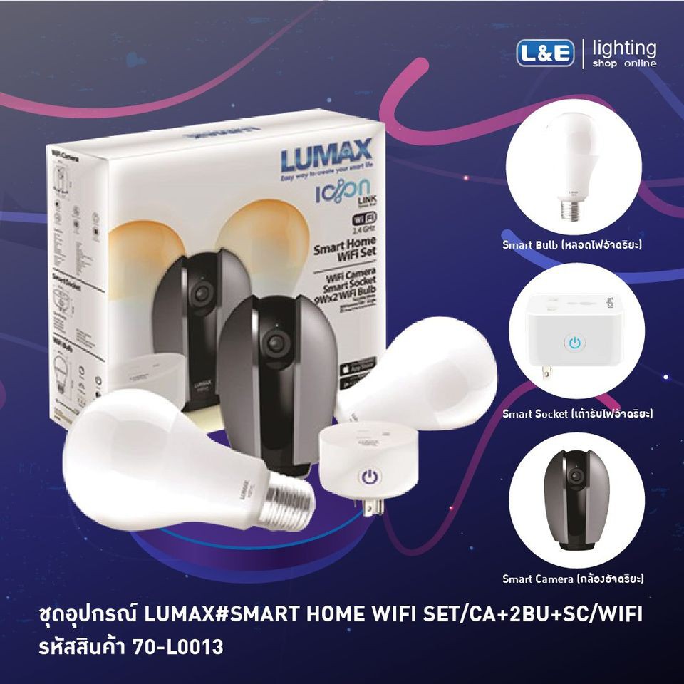 LUMAX SMART HOME ชุดอุปกรณ์ Smart Home Wifi Set ประกอบด้วย Smart Camera , Smart Bulb 9wx2 ควบคุมผ่าน