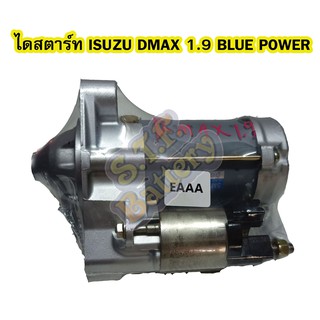 ไดสตาร์ทบิ้ว(Starter Built) รถยนต์อีซูซุ ดีแม็ก/ดีแม็ค (ISUZU DMAX) ปี 2017 เครื่องยนต์ 1.9 BLUE POWER