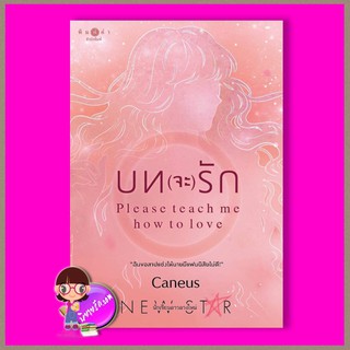 บทจะรัก Caneus พิมพ์คำ ในเครือ สถาพรบุ๊คส์