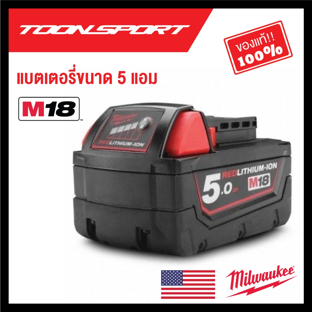 แบตเตอรี่ Milwaukee M18 B5 (ขนาด 5 แอม)
