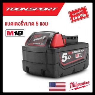 แบตเตอรี่ Milwaukee M18 B5 (ขนาด 5 แอม)