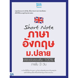 A -หนังสือ Short note ภาษาอังกฤษ ม.ปลาย พิชิตข้อสอบเต็ม 100% ภายใน 3 วัน