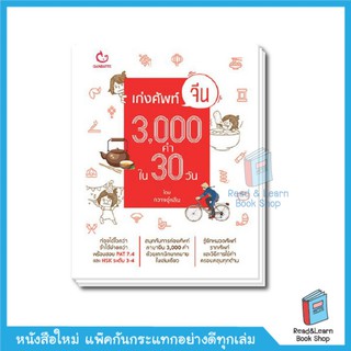 เก่งศัพท์จีน 3,000 คำใน 30 วัน