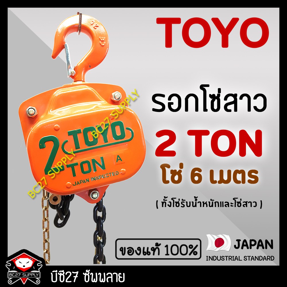 ►2 ตัน/6 เมตร.◄(แท้ 100%) รอกโซ่สาว TOYO 2 TON โซ่ยกยาว 6 เมตร (ONW)