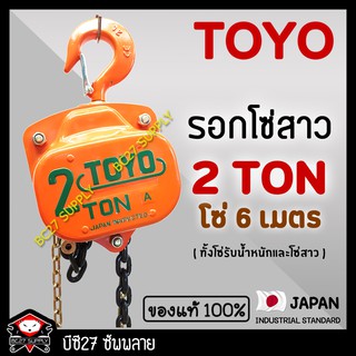 ►2 ตัน / 6 เมตร.◄ (แท้ 100%) รอกโซ่สาว TOYO 2 TON โซ่ยกยาว 6 เมตร (OOMV) รอกโซ่สาว2ตันโตโย (รอกโซ่) (BC27)