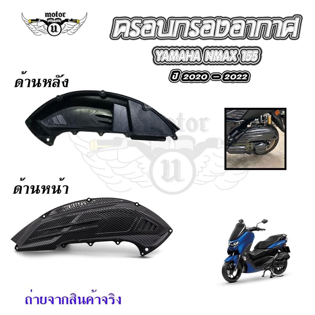 ครอบกรอง N-MAX2020 ตัวใหม่ เคฟล่า NMAX2020/NMAX2021/NMAX2022(0393)