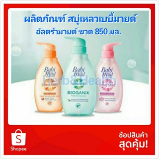 เบบี้มายด์ อัลตร้ามายด์ ขวดปั้ม 850 มล.