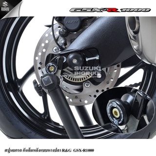 💥ราคาพิเศษ💥สปูนยกรถ กันล้มหลัง แบบหางปลาR&amp;G(CR0028BK) Suzuki GSX-R1000 แท้100%