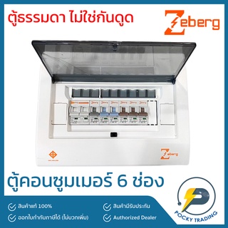 Zeberg ตู้คอนซูมเมอร์ แบบยุโรป 6 ช่อง