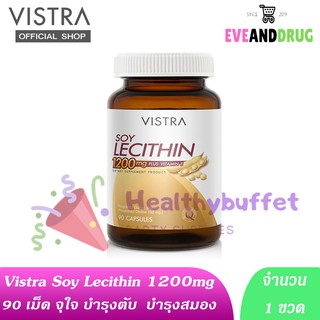 Vistra Soy Lecithin 1200mg plus Vitamin E 90 Capsules ( 1 กะปุก ) วิสทร้า เลซิติน บำรุงสมอง บำรุงตับ choline ถั่วเหลือง