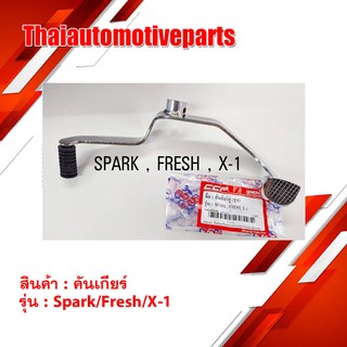 คันเกียร์ SPARK , FRESH , X-1 สีชุบ มอเตอร์ไซค์