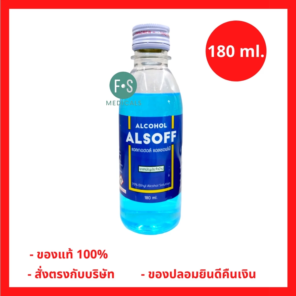 ล็อตใหม่!! Alcohol 70% ALSOFF 180 ml. แอลกอฮอล์ชนิดน้ำ 70% ตราเสือดาว สำหรับฉีดพ่น ทำความสะอาด 180 มล. (1 ขวด) (P-2529)