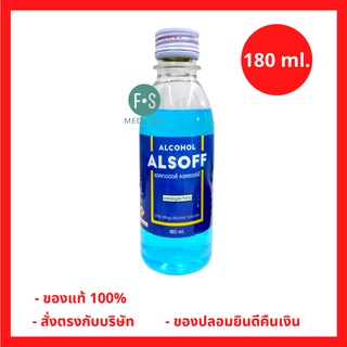 ล็อตใหม่!! Alcohol 70% ALSOFF 180 cc แอลกอฮอล์ชนิดน้ำ 70% ตราเสือดาว สำหรับฉีดพ่น ทำความสะอาด ขนาด 180 มล. (1 ขวด) (P-2529)